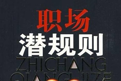 职场新人不可不知的职场潜规则（一）